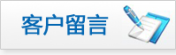 客戶留言